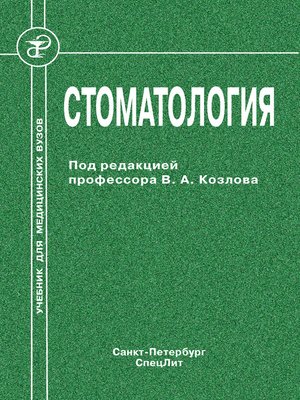 cover image of Стоматология